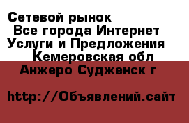 Сетевой рынок MoneyBirds - Все города Интернет » Услуги и Предложения   . Кемеровская обл.,Анжеро-Судженск г.